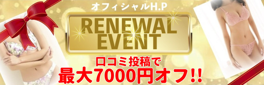 HPリニューアルイベント　最大7000円OFF！