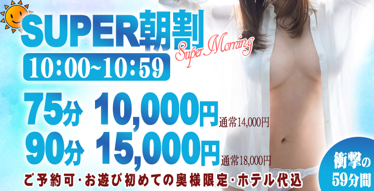 59分間の衝撃朝割